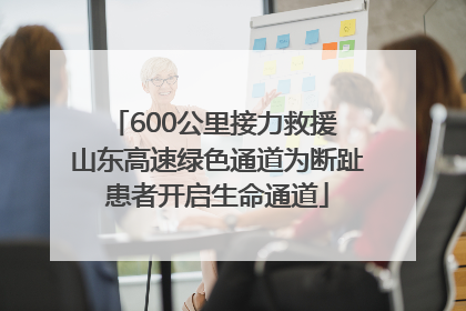 600公里接力救援 山东高速绿色通道为断趾患者开启生命通道