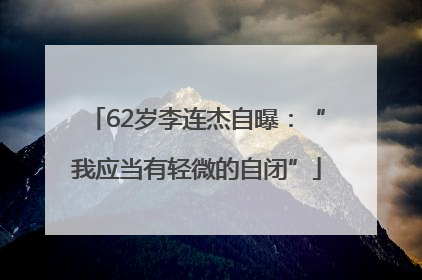 62岁李连杰自曝：“我应当有轻微的自闭”