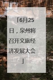 6月25日，泉州将召开文旅经济发展大会