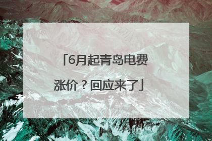 6月起青岛电费涨价？回应来了