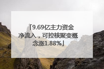 9.69亿主力资金净流入，可控核聚变概念涨1.88%