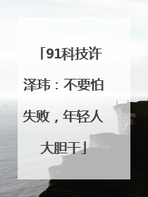 91科技许泽玮：不要怕失败，年轻人大胆干