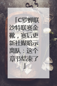 C罗蝉联沙特联赛金靴，赛后更新社媒暗示离队：这个章节结束了
