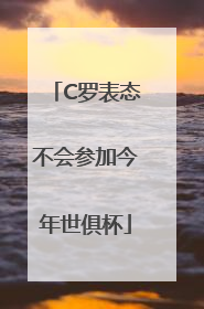 C罗表态不会参加今年世俱杯