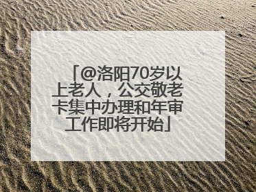 @洛阳70岁以上老人，公交敬老卡集中办理和年审工作即将开始