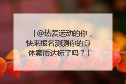 @热爱运动的你，快来报名测测你的身体素质达标了吗？