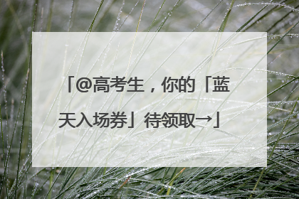@高考生，你的「蓝天入场券」待领取→
