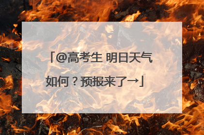 @高考生 明日天气如何？预报来了→