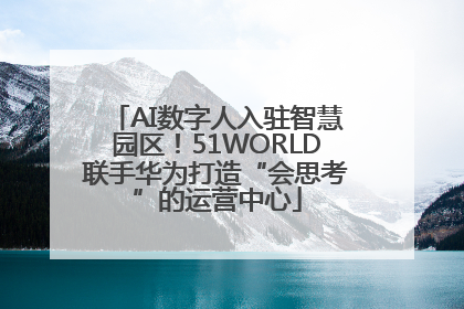 AI数字人入驻智慧园区！51WORLD联手华为打造“会思考”的运营中心