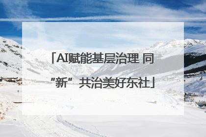 AI赋能基层治理 同“新”共治美好东社