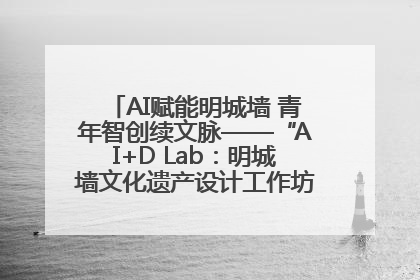 AI赋能明城墙 青年智创续文脉——“AI+D Lab：明城墙文化遗产设计工作坊”在南京开营