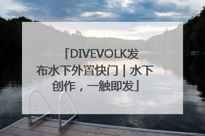DIVEVOLK发布水下外置快门｜水下创作，一触即发