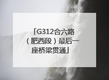 G312合六路（肥西段）最后一座桥梁贯通
