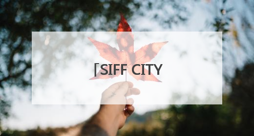 SIFF CITY WALK 文艺路线游，品味电影文化