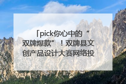 pick你心中的“双牌爆款”！双牌县文创产品设计大赛网络投票评选火热进行中